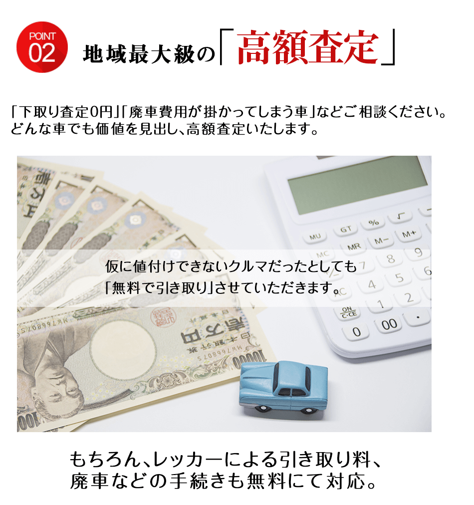 地域最大級の高額査定