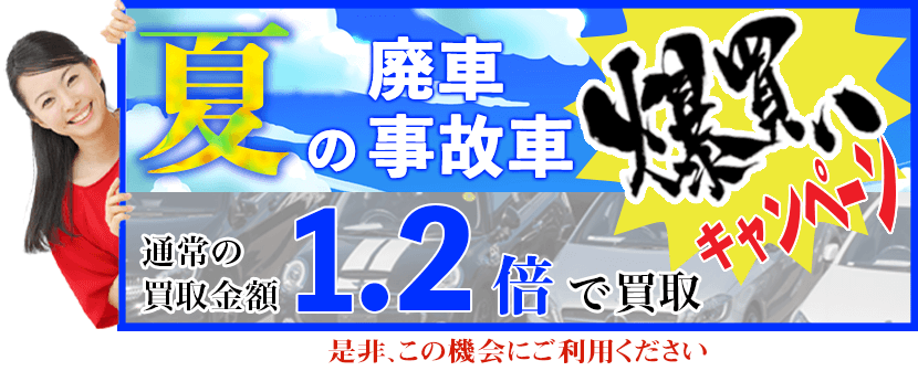 廃車・事故車の爆買いキャンペーン