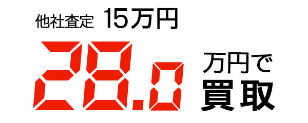 28万円で買取