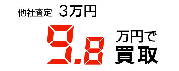 9.8万円で買取