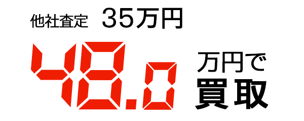 48万円で買取