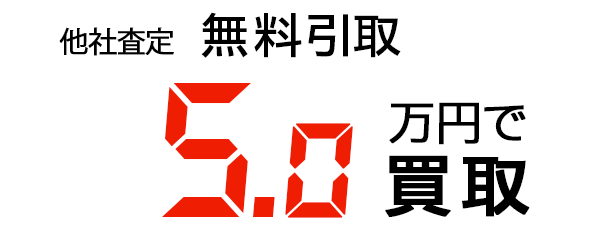 5.0万円で買取
