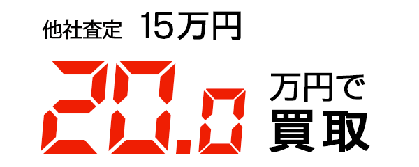 20万円で買取