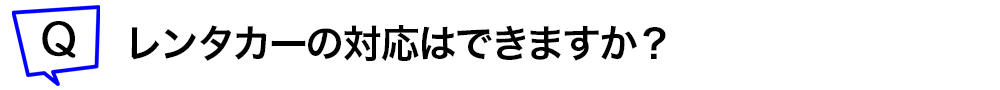 レンタカーの対応はできますか？